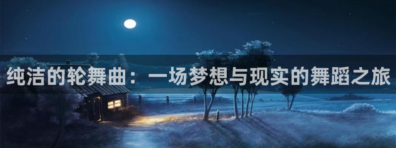 omofun完结排行：纯洁的轮舞曲：一场梦想与现实的舞蹈之旅配图