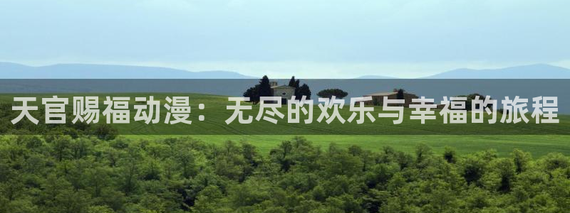 omofun动漫最新更新：天官赐福动漫：无尽的欢乐与幸福的旅程配图