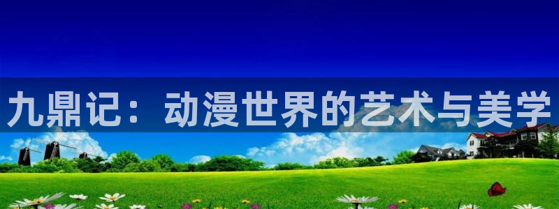 omofun动漫搜索：九鼎记：动漫世界的艺术与美学配图