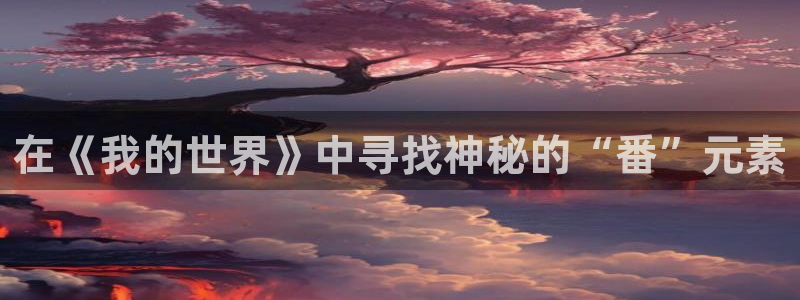 omofun最新完结：在《我的世界》中寻找神秘的“番”元素配图