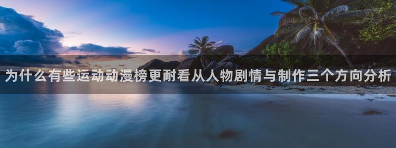 omofun动漫完整版免费观看：为什么有些运动动漫榜更耐看从人物剧情与制作三个方向分析配图
