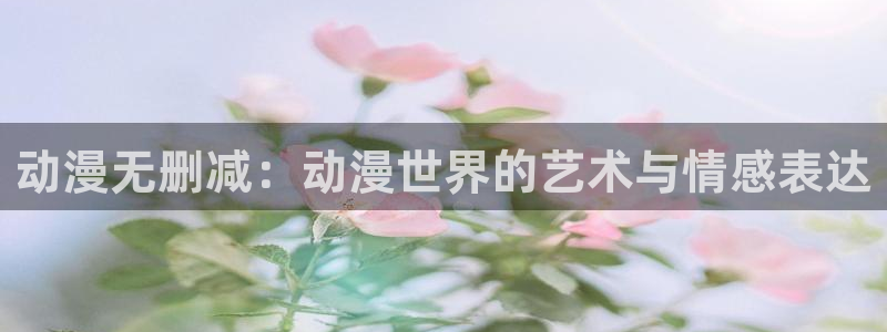 omofun今日更新：动漫无删减：动漫世界的艺术与情感表达配图