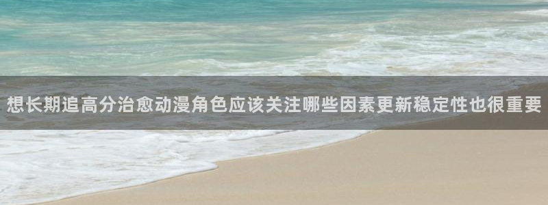 omofun热门作品：想长期追高分治愈动漫角色应该关注哪些因素更新稳定性也很重要配图
