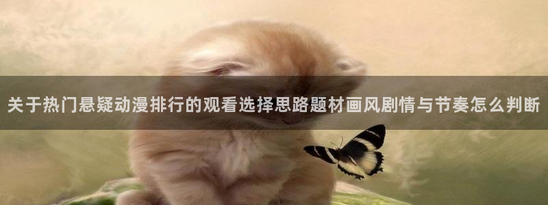 omofun动漫在线免费观看：关于热门悬疑动漫排行的观看选择思路题材画风剧情与节奏怎么判断配图