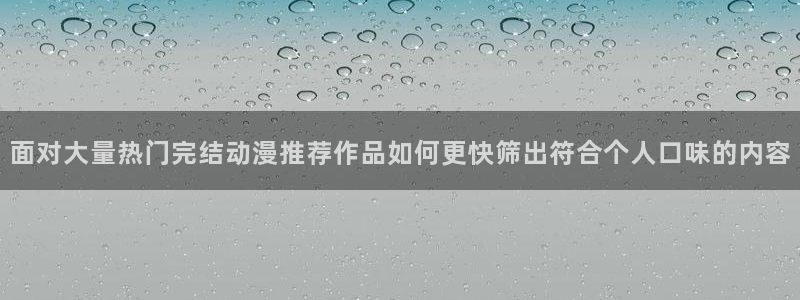 omofun最新新番：面对大量热门完结动漫推荐作品如何更快筛出符合个人口味的内容配图