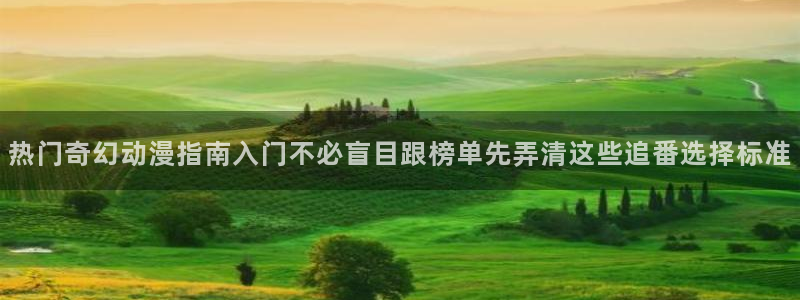 omofun网页版在线观看：热门奇幻动漫指南入门不必盲目跟榜单先弄清这些追番选择标准配图