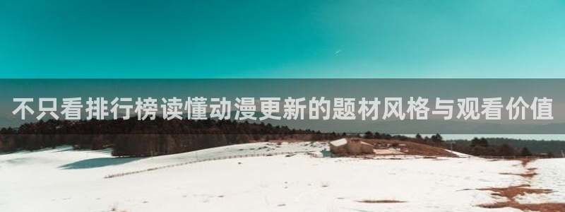 omofun动漫精选推荐：不只看排行榜读懂动漫更新的题材风格与观看价值配图