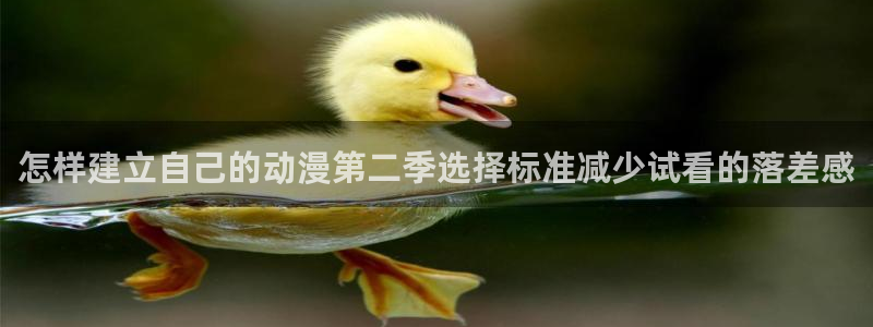 omofun动漫免费观看在线：怎样建立自己的动漫第二季选择标准减少试看的落差感配图