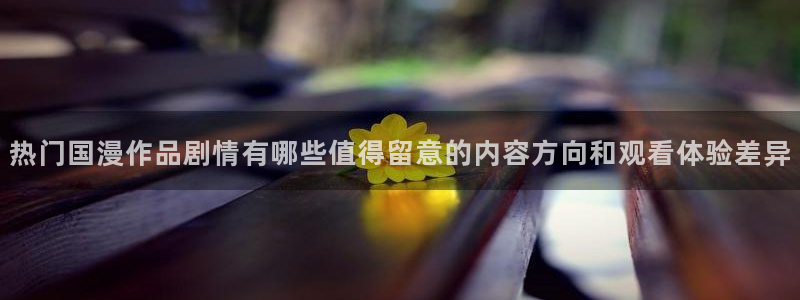 omofun动漫免费观看入口：热门国漫作品剧情有哪些值得留意的内容方向和观看体验差异配图