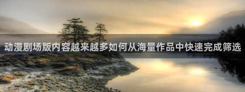 omofun动漫官网在线：动漫剧场版内容越来越多如何从海量作品中快速完成筛选配图