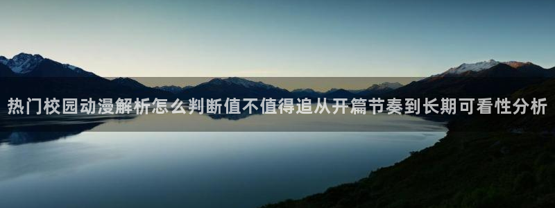 omofun热门新番:热门校园动漫解析怎么判断值不值得追从开篇节奏到长期可看性分析配图
