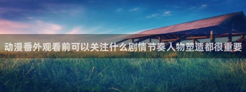 omofun连载动漫大全：动漫番外观看前可以关注什么剧情节奏人物塑造都很重要配图
