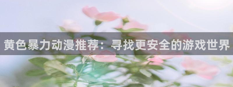 omofun追番：黄色暴力动漫推荐：寻找更安全的游戏世界配图