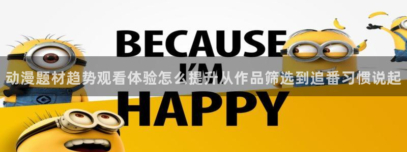 omofun全集免费观看：动漫题材趋势观看体验怎么提升从作品筛选到追番习惯说起配图
