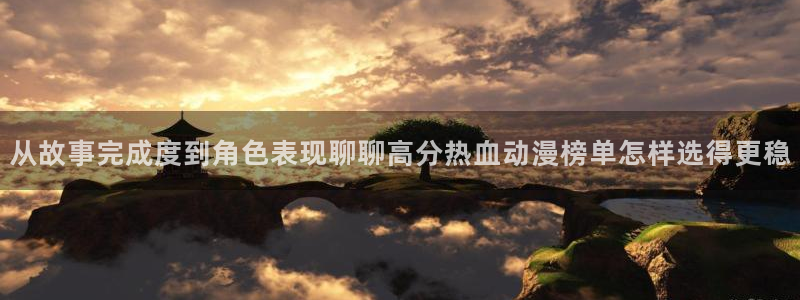 omofun动漫作品：从故事完成度到角色表现聊聊高分热血动漫榜单怎样选得更稳配图