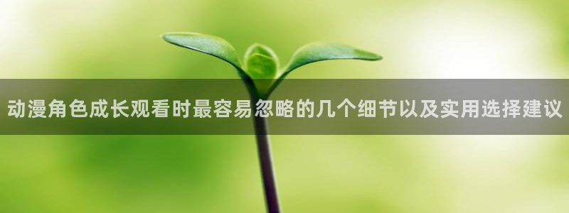 omofun在线追番：动漫角色成长观看时最容易忽略的几个细节以及实用选择建议配图
