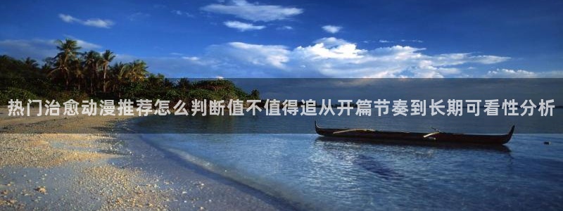 omofun人气动漫推荐：热门治愈动漫推荐怎么判断值不值得追从开篇节奏到长期可看性分析配图