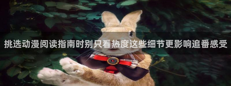 omofun全集在线观看：挑选动漫阅读指南时别只看热度这些细节更影响追番感受配图