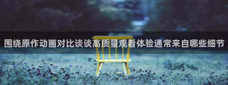 omofun完结动漫：围绕原作动画对比谈谈高质量观看体验通常来自哪些细节配图