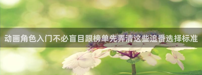 omofun动漫分类：动画角色入门不必盲目跟榜单先弄清这些追番选择标准配图