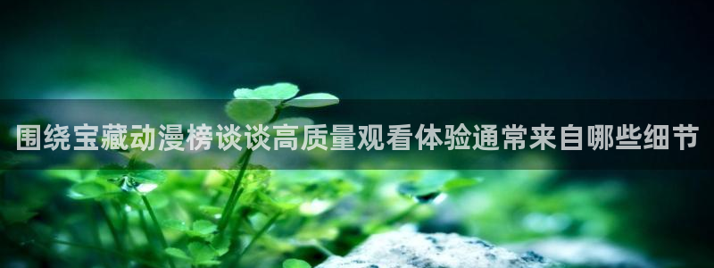 2026omofun动漫官网：围绕宝藏动漫榜谈谈高质量观看体验通常来自哪些细节配图