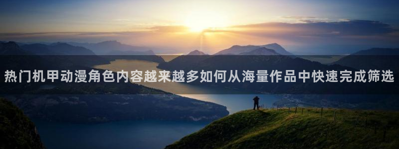 omofun动漫官网动漫大全：热门机甲动漫角色内容越来越多如何从海量作品中快速完成筛选配图