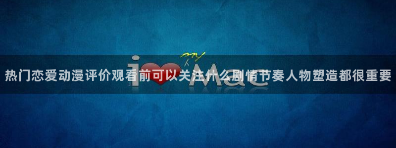 omofun动漫大全：热门恋爱动漫评价观看前可以关注什么剧情节奏人物塑造都很重要配图