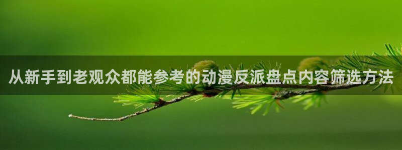 omofun完结动漫大全：从新手到老观众都能参考的动漫反派盘点内容筛选方法配图