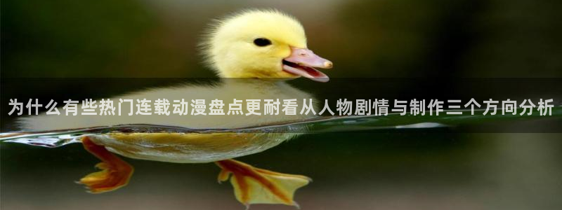 omofun动漫作品大全：为什么有些热门连载动漫盘点更耐看从人物剧情与制作三个方向分析配图