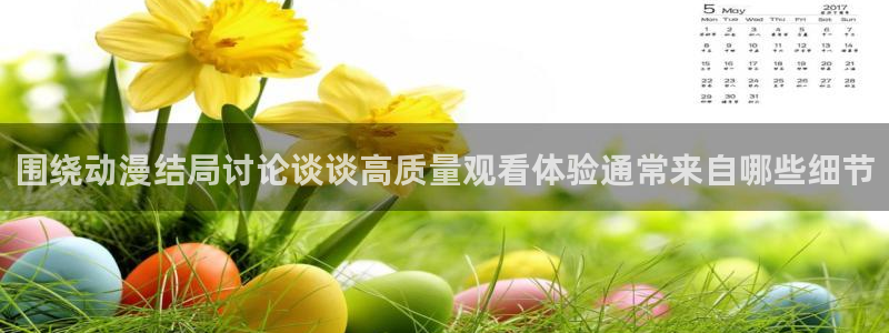 omofun动漫新番推荐：围绕动漫结局讨论谈谈高质量观看体验通常来自哪些细节配图