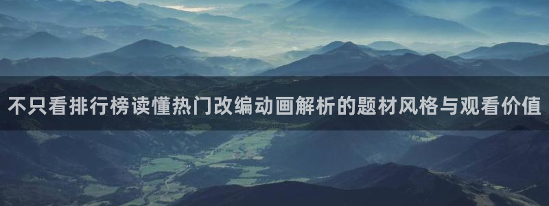 omofun手机动漫：不只看排行榜读懂热门改编动画解析的题材风格与观看价值配图