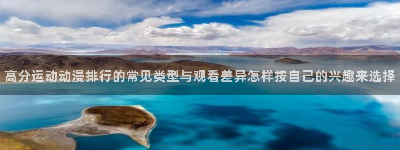 omofun免费动漫:高分运动动漫排行的常见类型与观看差异怎样按自己的兴趣来选择配图