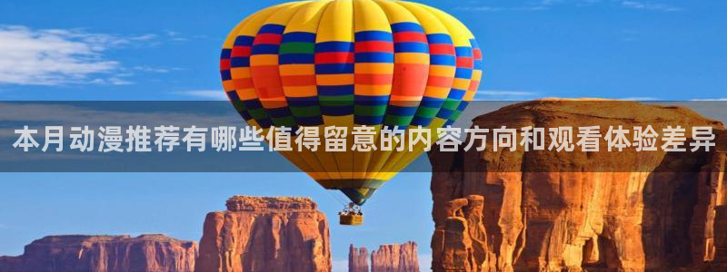 omofun追番动漫：本月动漫推荐有哪些值得留意的内容方向和观看体验差异配图