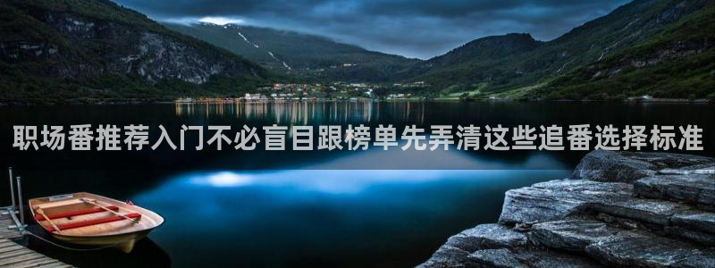 omofun动漫高清在线观看:职场番推荐入门不必盲目跟榜单先弄清这些追番选择标准配图