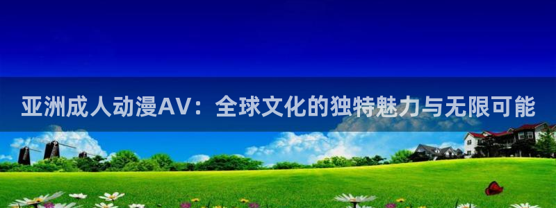 omofun新番更新：亚洲成人动漫AV：全球文化的独特魅力与无限可能配图