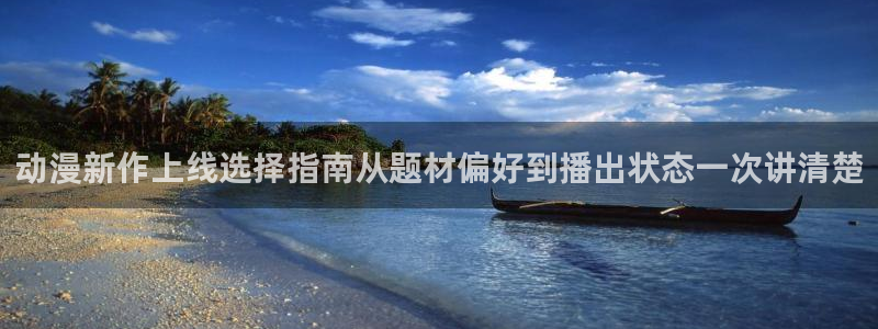 omofun动漫热门排行：动漫新作上线选择指南从题材偏好到播出状态一次讲清楚配图