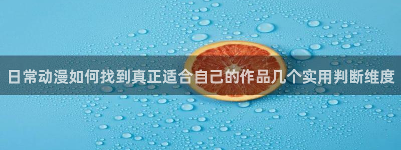 omofun最新动漫:日常动漫如何找到真正适合自己的作品几个实用判断维度配图