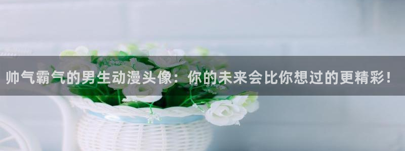 omofun动漫最新收录：帅气霸气的男生动漫头像：你的未来会比你想过的更精彩！配图