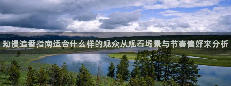 2026omofun动漫免费观看:动漫追番指南适合什么样的观众从观看场景与节奏偏好来分析配图