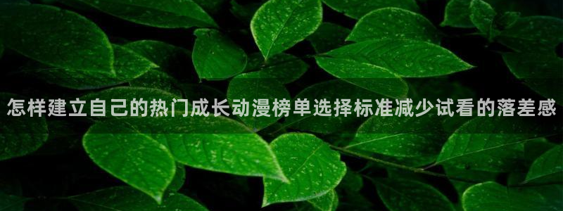omofun动漫电影推荐：怎样建立自己的热门成长动漫榜单选择标准减少试看的落差感配图