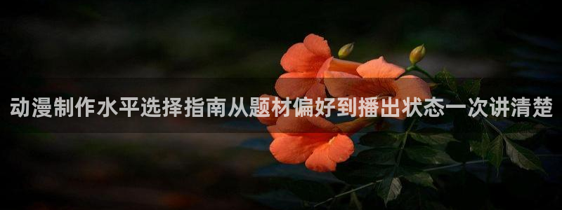omofun动漫2026：动漫制作水平选择指南从题材偏好到播出状态一次讲清楚配图