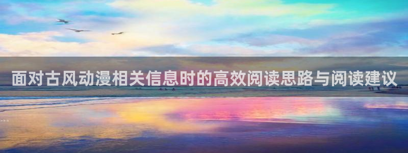 omofun动漫官网最新:面对古风动漫相关信息时的高效阅读思路与阅读建议配图