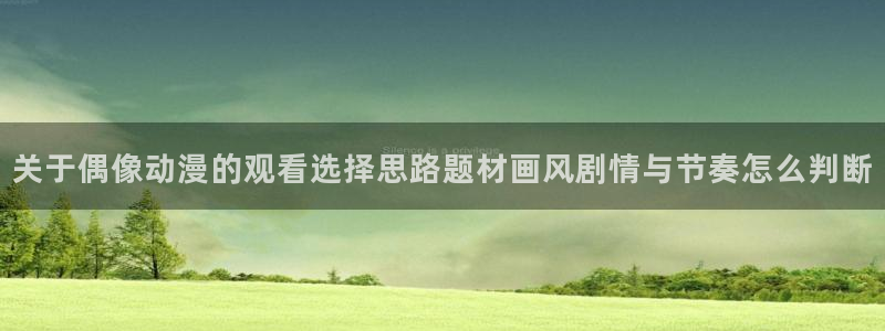 omofun剧场版在线观看：关于偶像动漫的观看选择思路题材画风剧情与节奏怎么判断配图