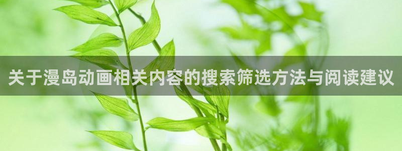 omofun网站：关于漫岛动画相关内容的搜索筛选方法与阅读建议配图