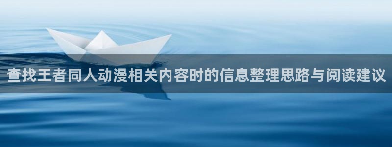 omofun新番动漫:查找王者同人动漫相关内容时的信息整理思路与阅读建议配图