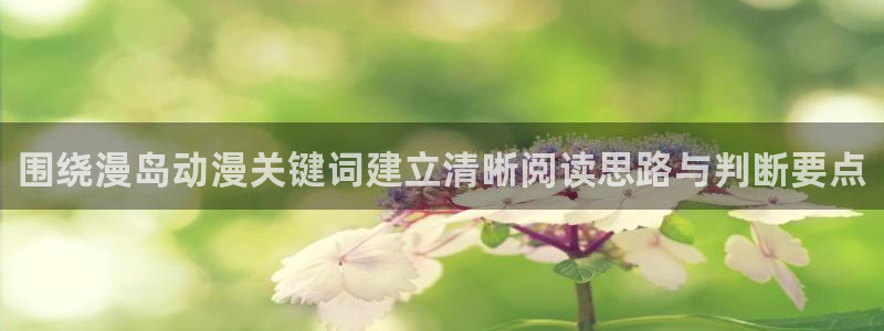 omofun在线动漫免费观看：围绕漫岛动漫关键词建立清晰阅读思路与判断要点配图