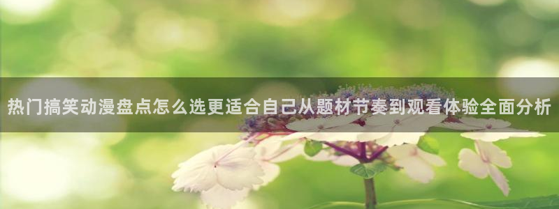 omofun剧场版免费观看:热门搞笑动漫盘点怎么选更适合自己从题材节奏到观看体验全面分析配图