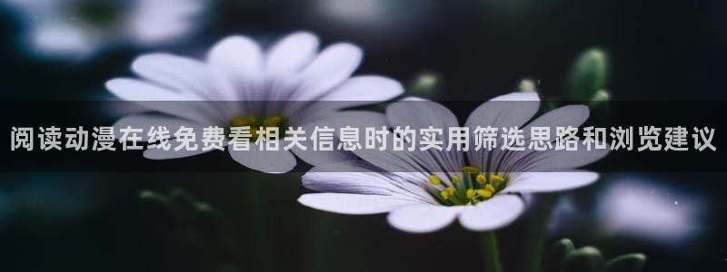omofun今日更新:阅读动漫在线免费看相关信息时的实用筛选思路和浏览建议配图