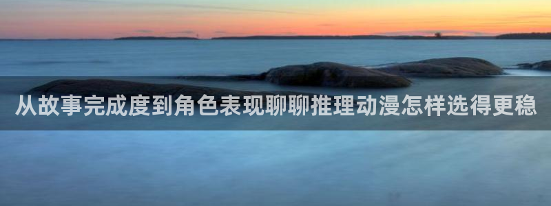 omofun新番更新：从故事完成度到角色表现聊聊推理动漫怎样选得更稳配图