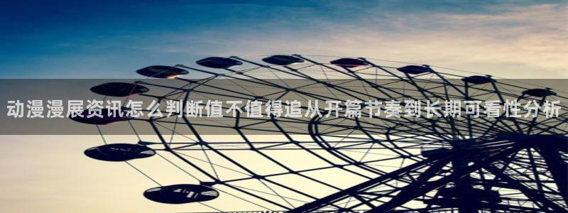 omofun动漫免费：动漫漫展资讯怎么判断值不值得追从开篇节奏到长期可看性分析配图
